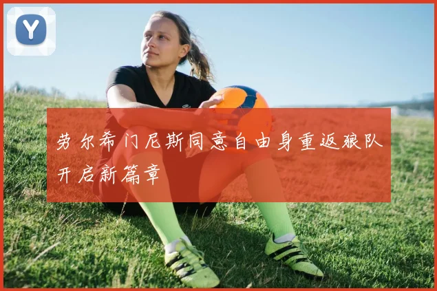 劳尔希门尼斯同意自由身重返狼队开启新篇章