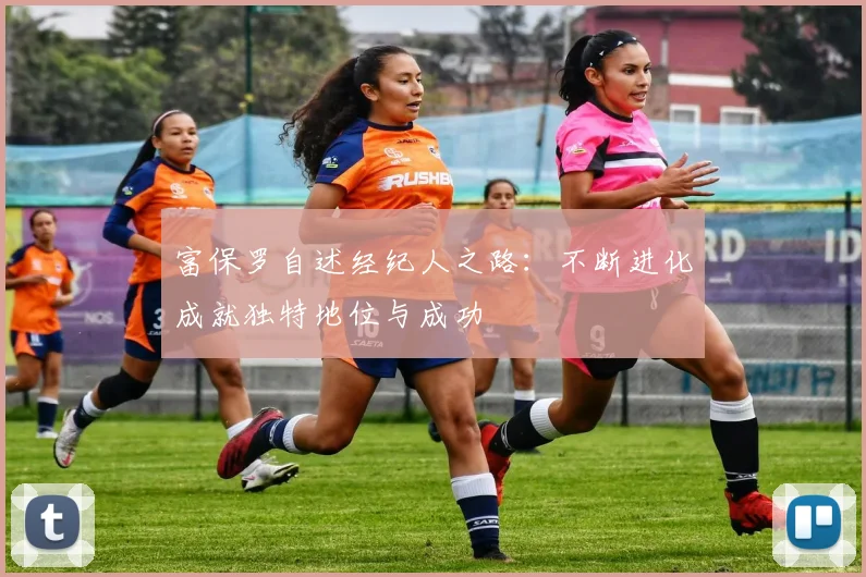富保罗自述经纪人之路：不断进化成就独特地位与成功