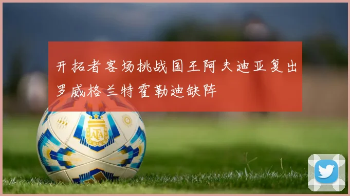 开拓者客场挑战国王阿夫迪亚复出罗威格兰特霍勒迪缺阵