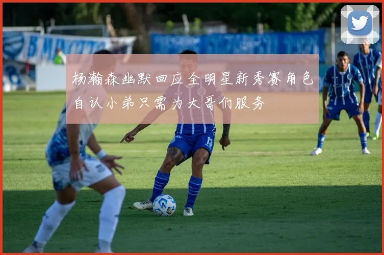 杨瀚森幽默回应全明星新秀赛角色自认小弟只需为大哥们服务