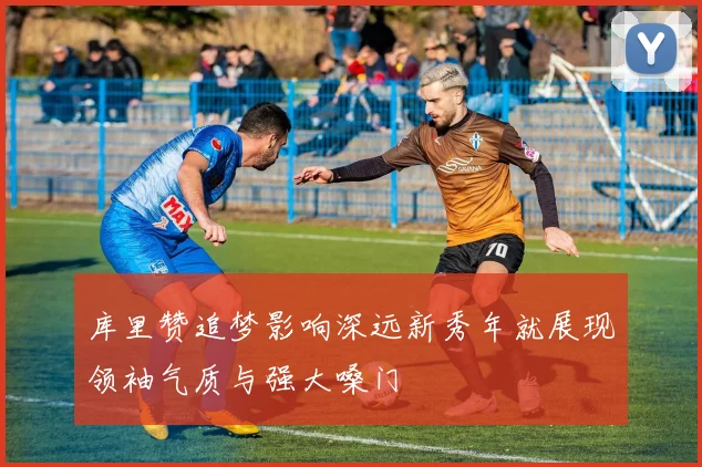 库里赞追梦影响深远新秀年就展现领袖气质与强大嗓门