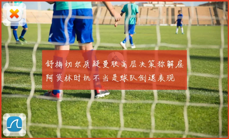 舒梅切尔质疑曼联高层决策称解雇阿莫林时机不当是球队倒退表现
