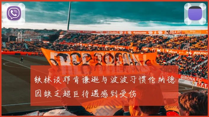 铁林谈邓肯谦逊与波波习惯伦纳德因缺乏超巨待遇感到受伤