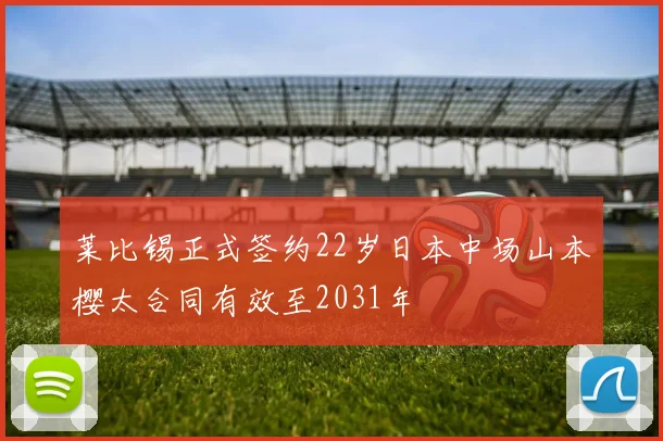 莱比锡正式签约22岁日本中场山本樱太合同有效至2031年
